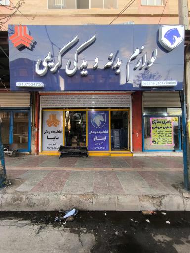 عکس فروشگاه لوازم یدکی و بدنه کریمی 