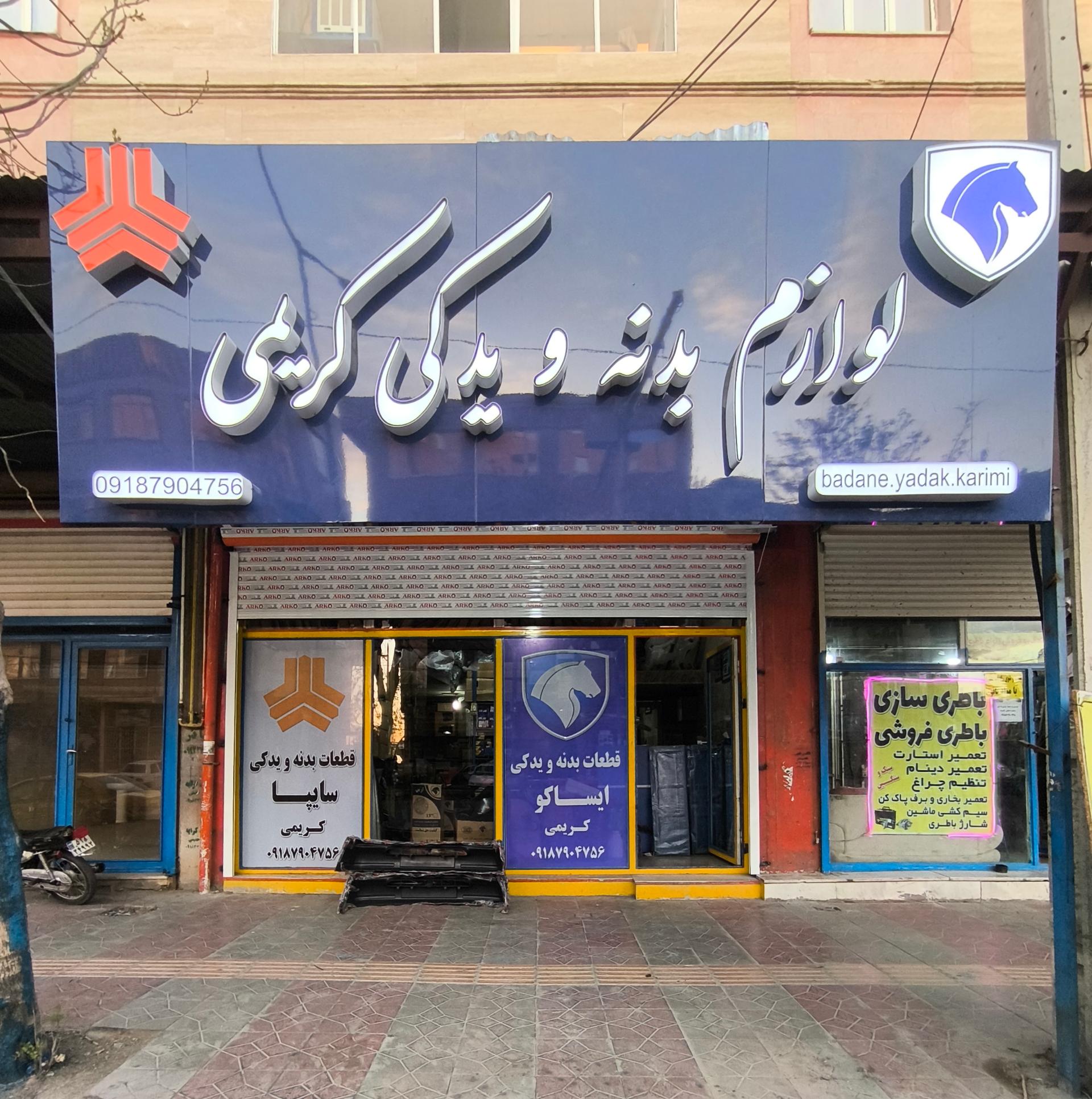 عکس فروشگاه لوازم یدکی و بدنه کریمی 