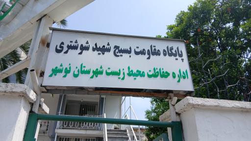 عکس اداره‌ حفاظت محیط زیست نوشهر 