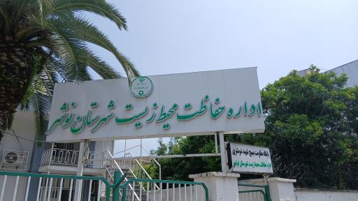 عکس اداره‌ حفاظت محیط زیست نوشهر 