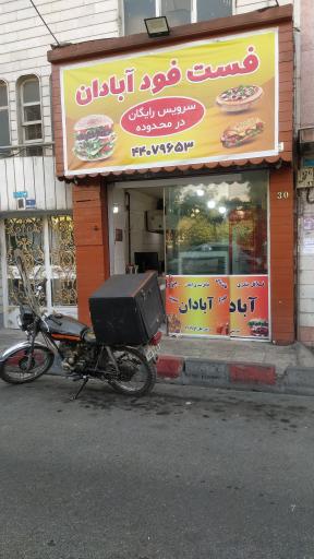 عکس فست فود آبادان