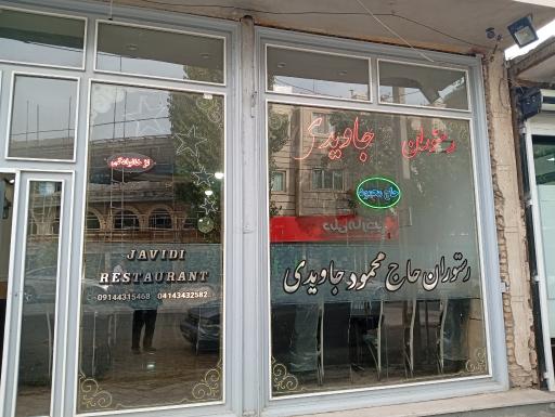 عکس چلو کبابی جاویدی