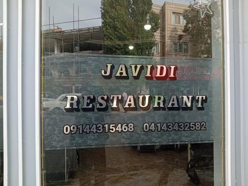 عکس چلو کبابی جاویدی