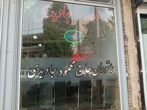 عکس چلو کبابی جاویدی