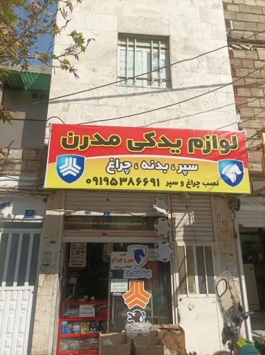 لوازم یدکی و بدنه صفری