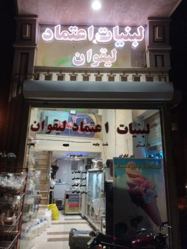 عکس لبنیات سنتی لیقوانی