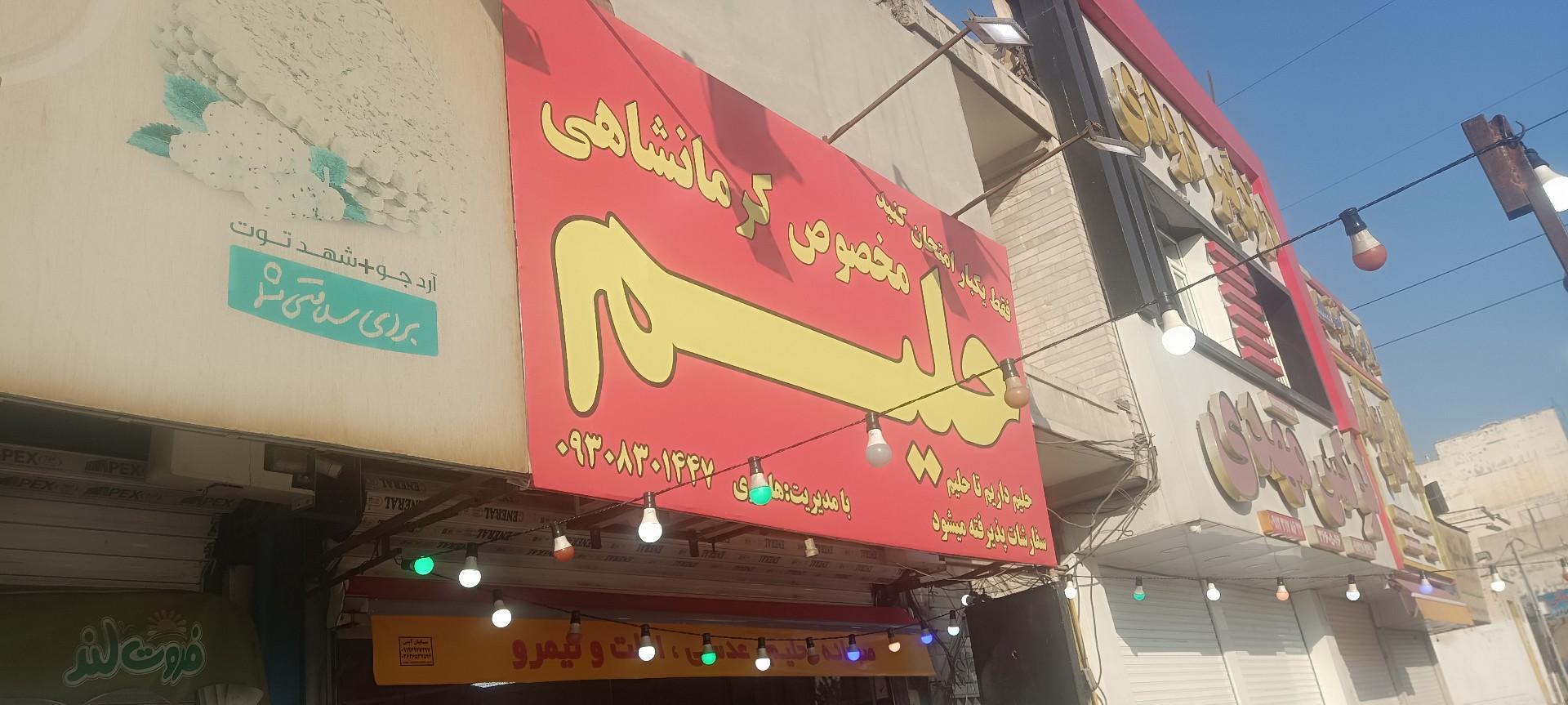 عکس حلیم مخصوص کرمانشاهی