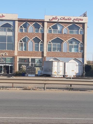 عکس مجتمع خدماتی و رفاهی فاطمی