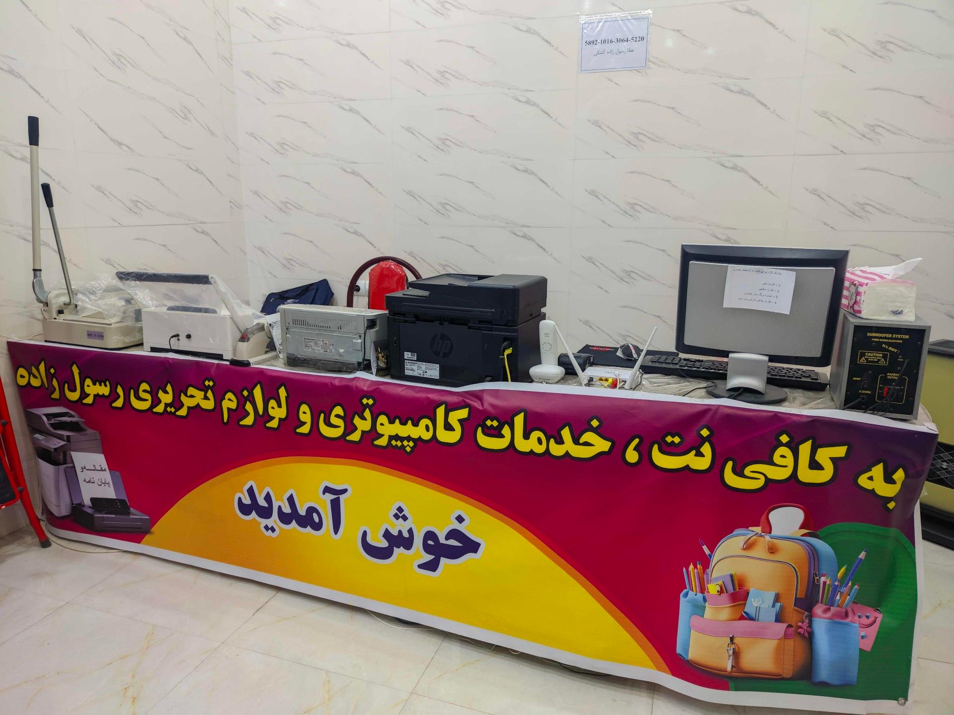 عکس کافی نت و خدمات کامپیوتری رسول زاده