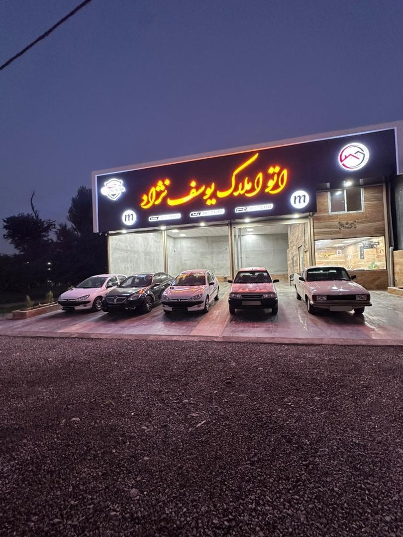 عکس اتو املاک یوسف نژاد