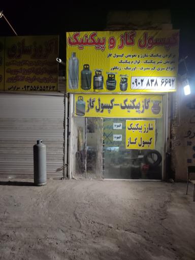 عکس پیکنیک پر کنی 