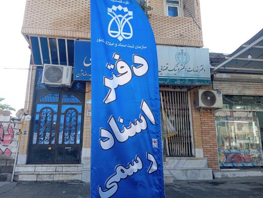 عکس دفتر خدمات الکترونیک قضایی دژن - کد 98321029