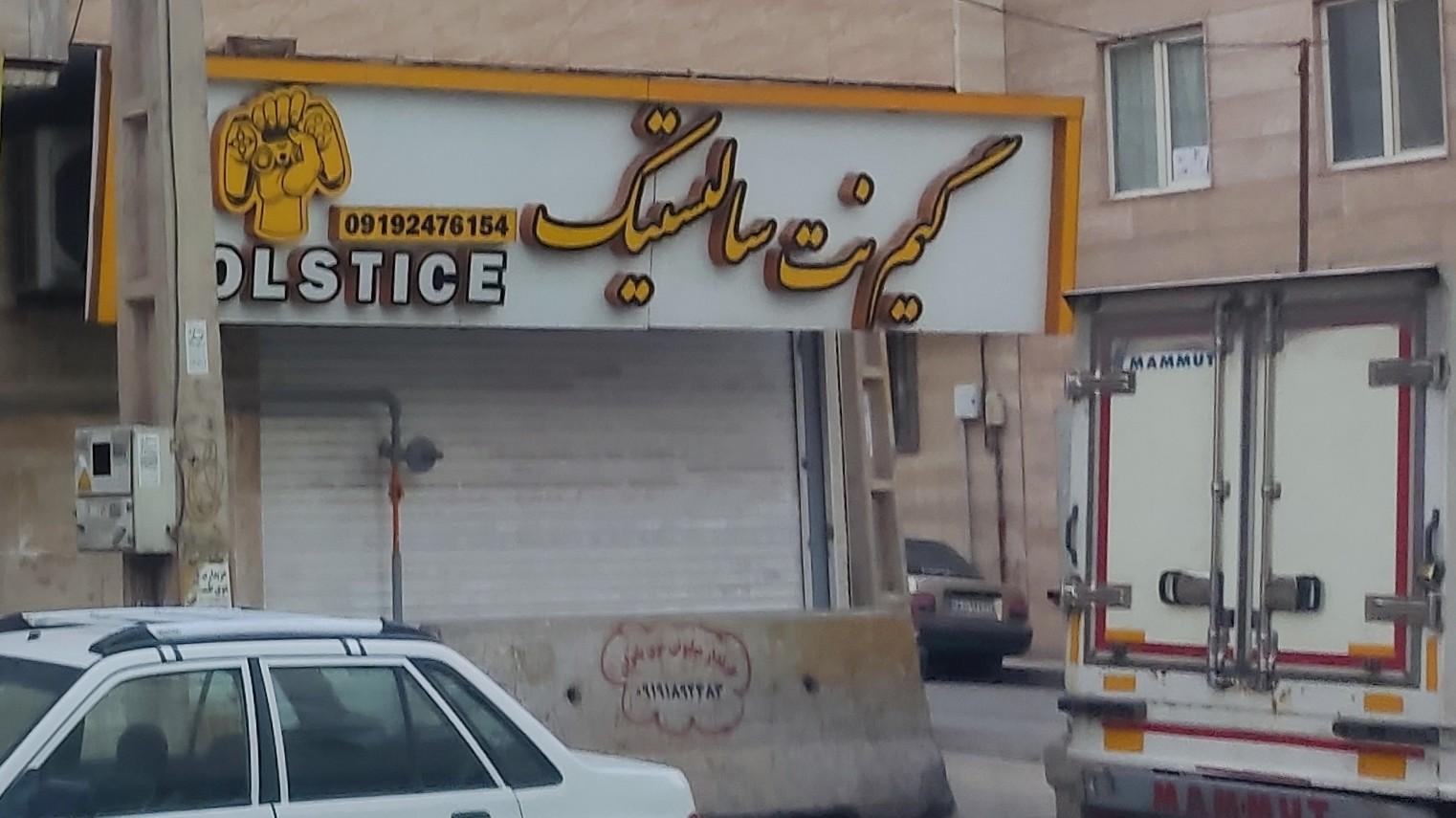 عکس گیم نت سالستیک 