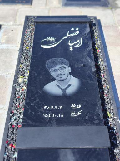 عکس مزار ارمیا فضلی
