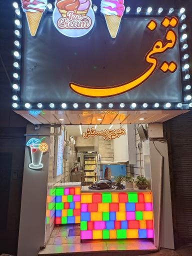 عکس بستنی قیفی