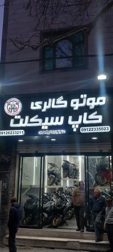 عکس کاپ سیکلت 