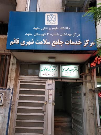عکس مرکز خدمات جامع سلامت قائم (عج)