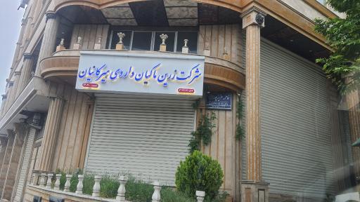 عکس شرکت زرین ماکیان داروی هیرکانیان