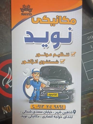 عکس مکانیکی نوید
