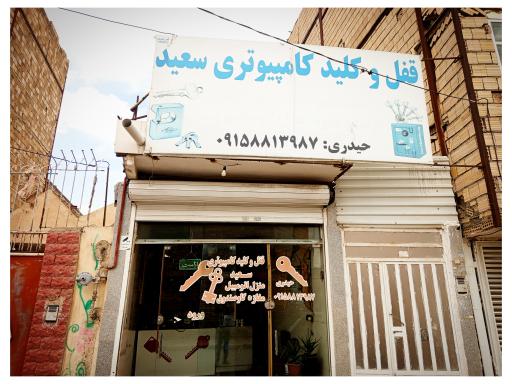 قفل و کلیدسعید