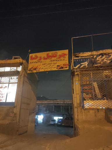 عکس گاراژ جرثقیل رضا 