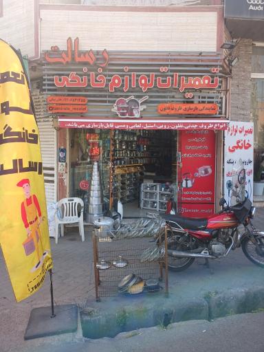 عکس بازسازی ظروف تفلون و تعمیرات لوازم خانگی رسالت