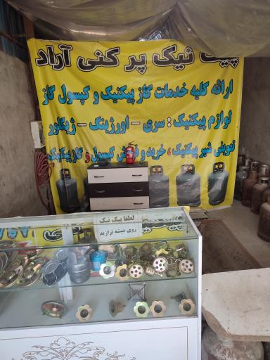 عکس پیکنیک پر کنی 