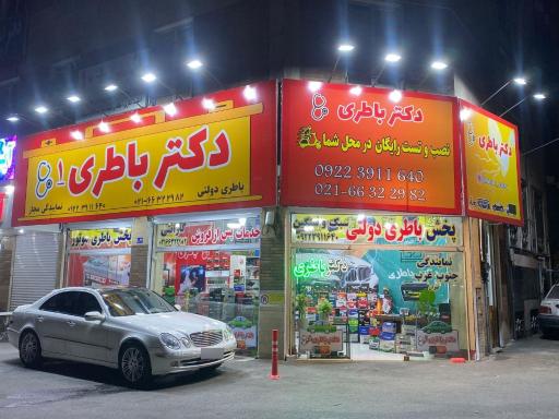 عکس فروشگاه دکتر باطری 1