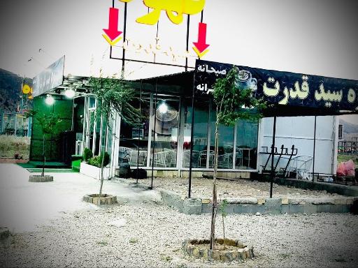 عکس کافه بیلیارد سید قدرت