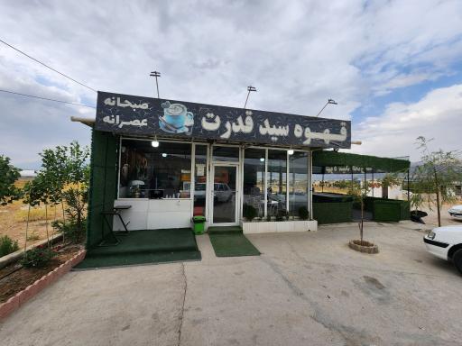 عکس کافه بیلیارد سید قدرت