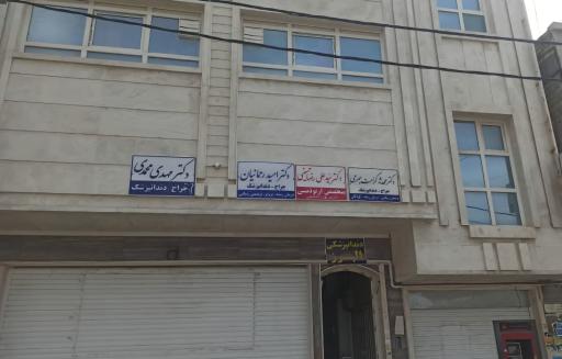 عکس مطب دندانپزشکی دکتر محمدی