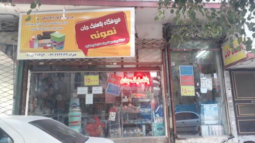 فروشگاه ظروف پلاستیک نمونه