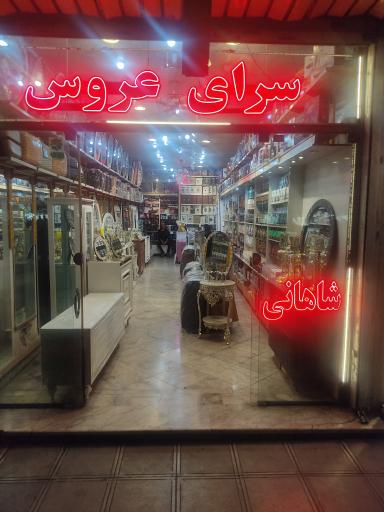 عکس سرای عروس شاهانی 