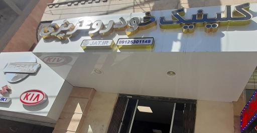 کلینیک خودرو عزیزی