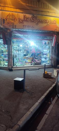 عکس هدیه سرای علی