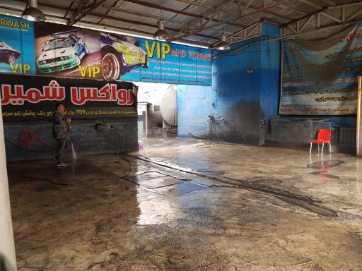 عکس کارواش شمیرانی 