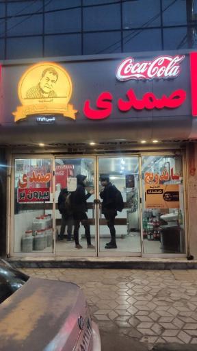 عکس اغذیه صمدی