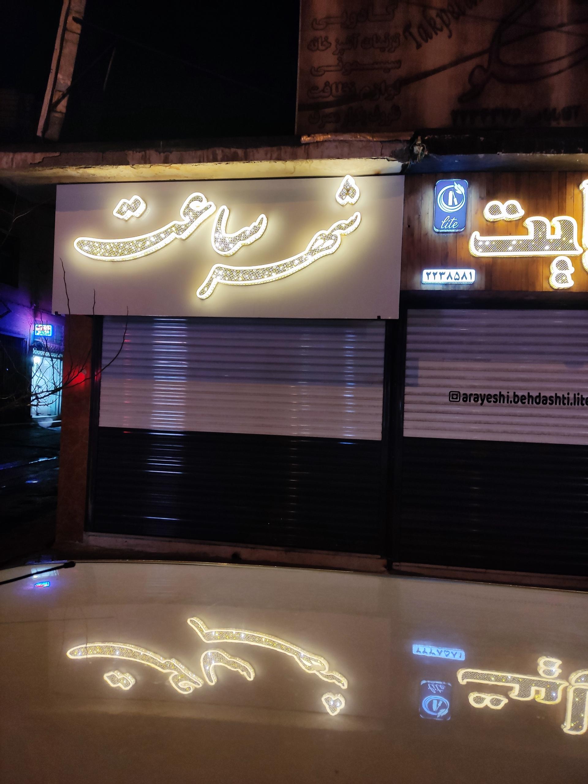 عکس شهر ساعت 