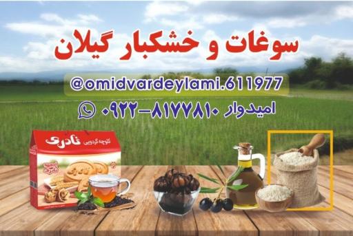 عکس سوغات و خشکبار گیلان.امیدوار