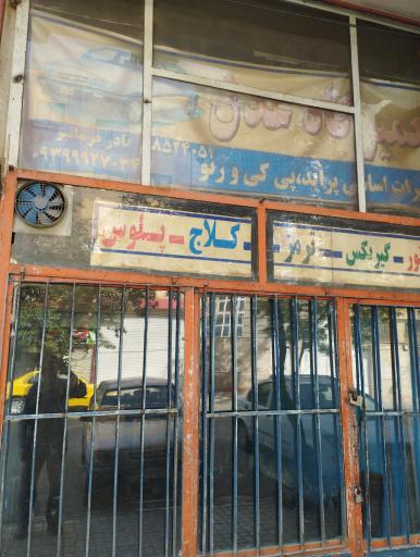 تعمیرگاه عدل