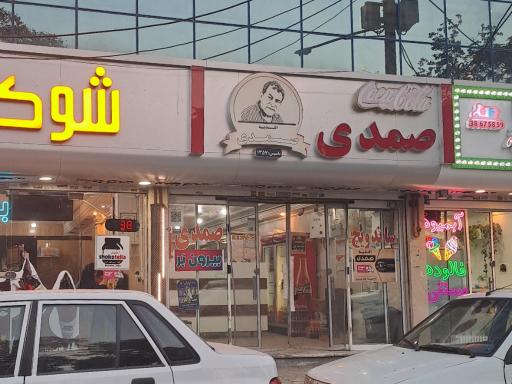 عکس اغذیه صمدی