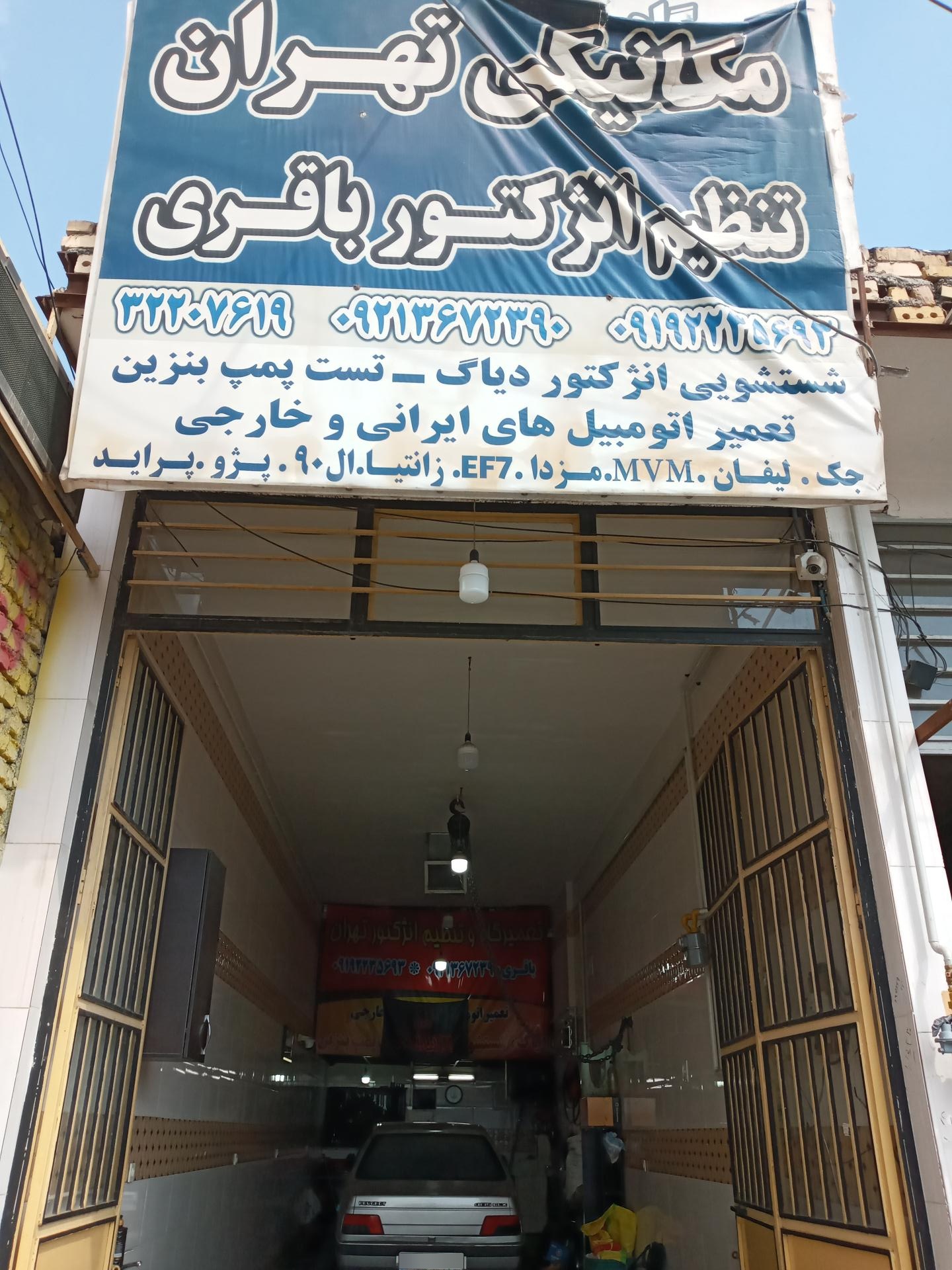 عکس تعمیرگاه تهران باقری