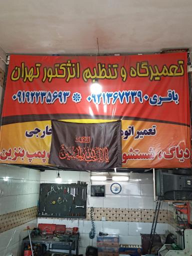 عکس تعمیرگاه تهران باقری