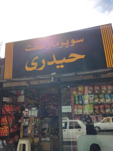 سوپر حیدری