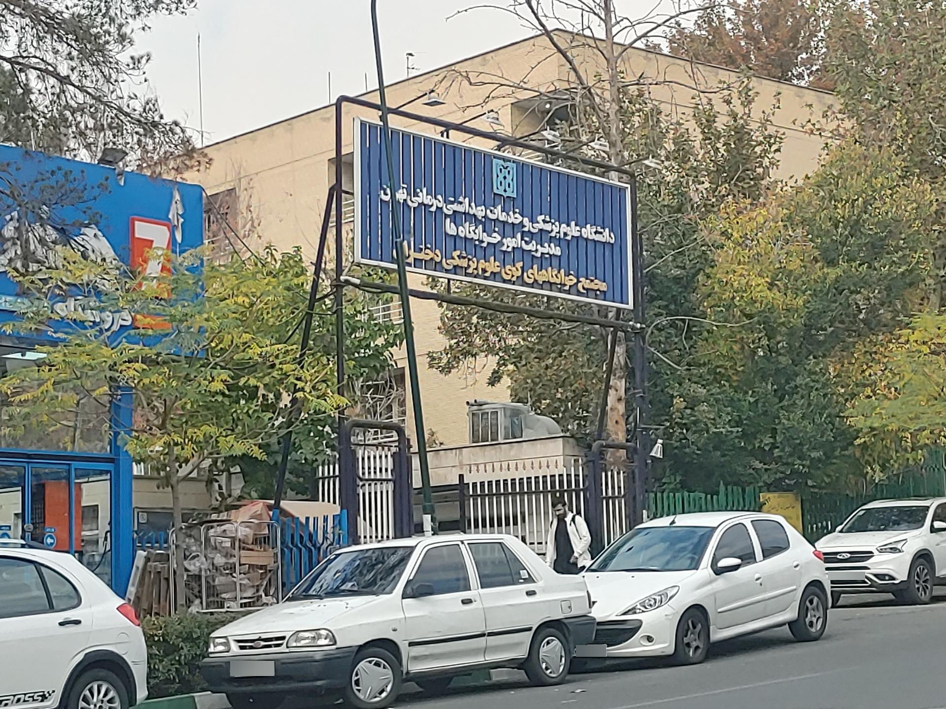 عکس درب ورودی مجتمع خوابگاهای کوی علوم پزشکی دختران