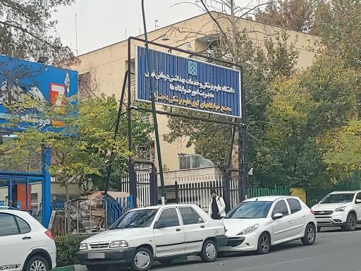 عکس درب ورودی مجتمع خوابگاهای کوی علوم پزشکی دختران