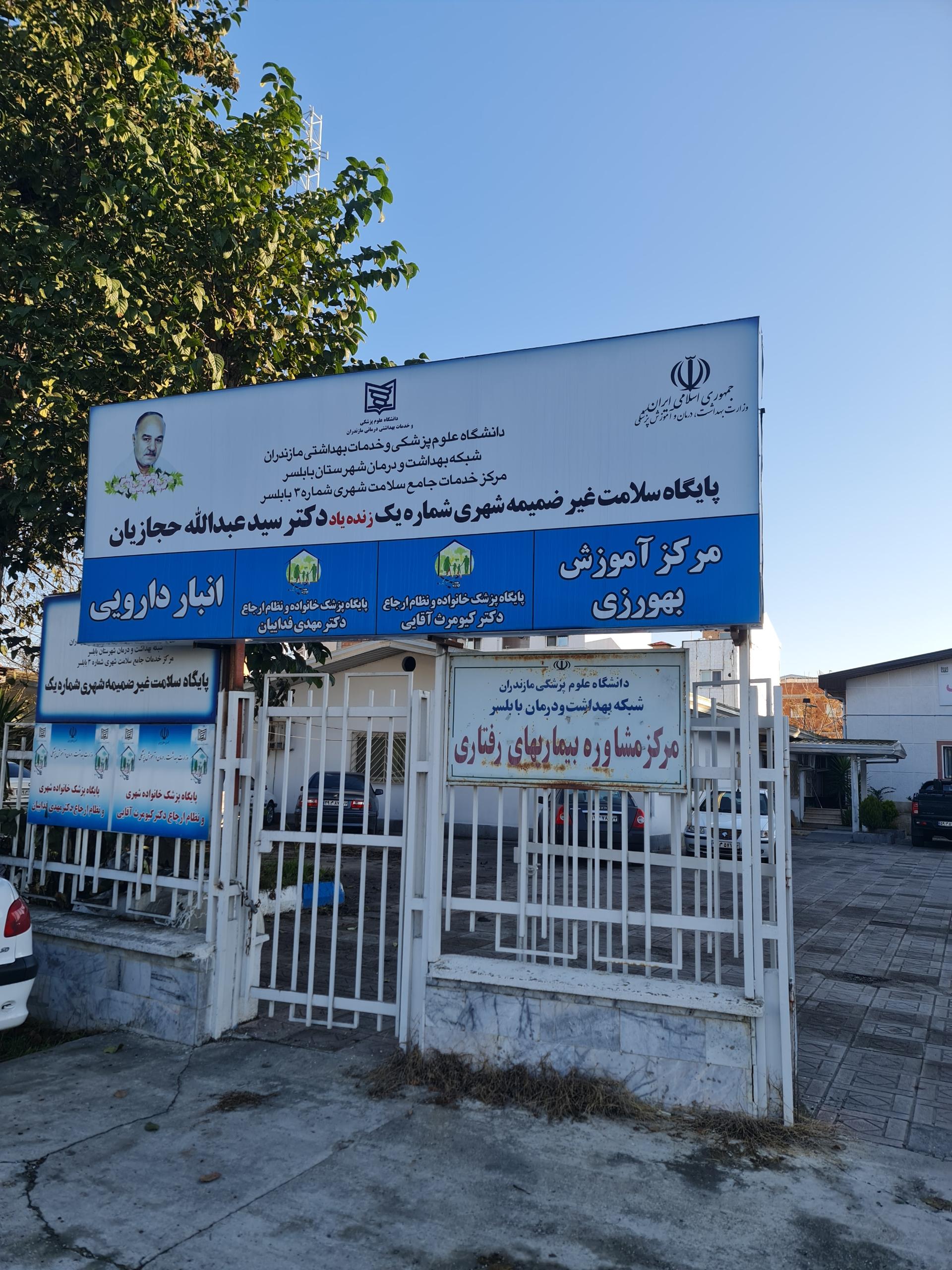 عکس مرکز جامع سلامت دکتر حجازیان