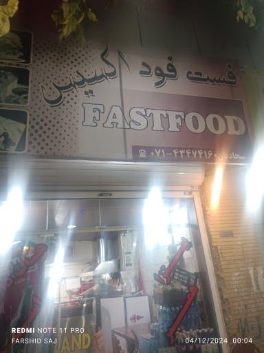 عکس فست فود اکسیس