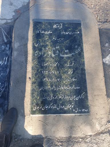 عکس مزار عفت قنادزاده