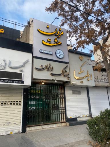 عکس مزون هشت (لباس مجلسی)